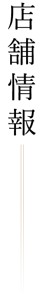 店舗情報
