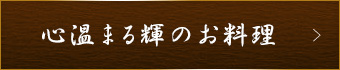 お料理
