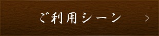 ご利用シーン