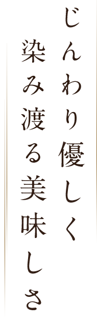 じんわり優しく