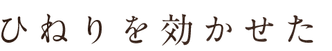 ひねりを効か
