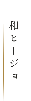 和ヒージョ