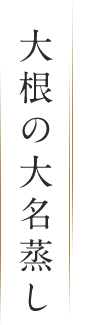 大根の大名蒸し