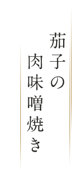 茄子の肉味噌焼き