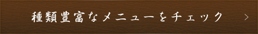 メニューをチェック