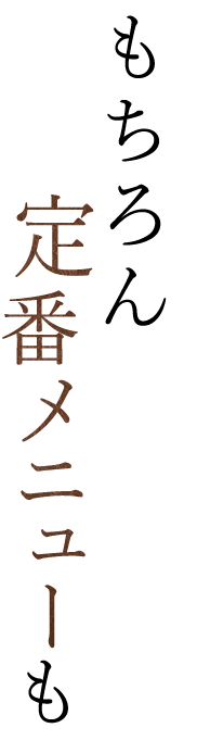 定番メニューも