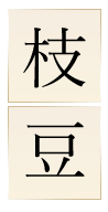 枝豆
