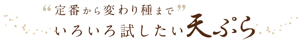 天ぷら
