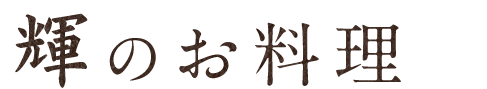 輝(てらす)のお料理