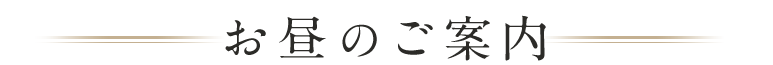 お昼のご案内