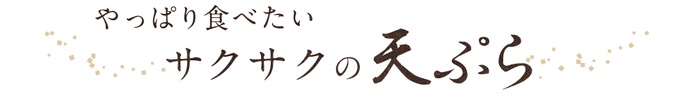 天ぷら