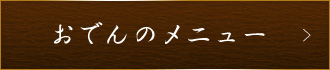 おでんのメニュー