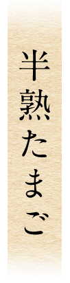 半熟たまご