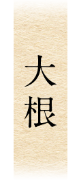 大根