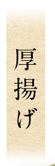 厚揚げ