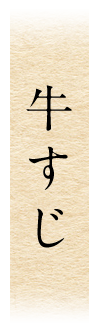 牛すじ