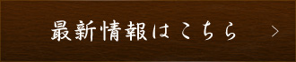 最新情報はこちら