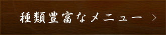 種類豊富なメニュー