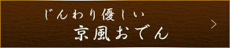 京風おでん