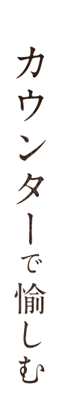 カウンターで