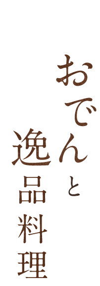 おでんと逸品料理