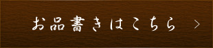 お品書きは