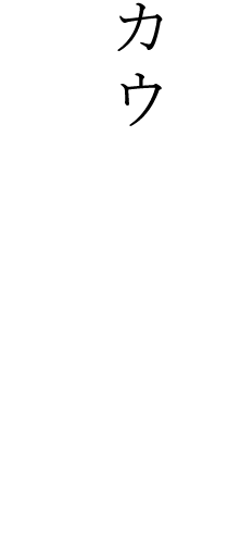 居心地の良さ