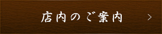店内のご案内