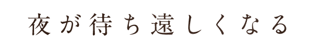 夜が待ち遠