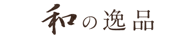 和の逸品