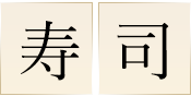 寿司