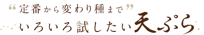 天ぷら