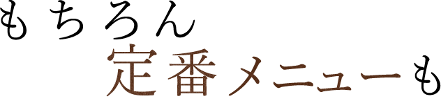 定番メニューも