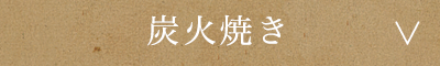 炭火焼き
