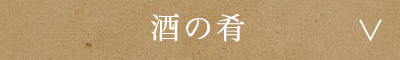 酒の肴