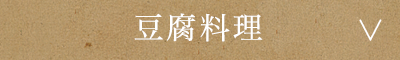 豆腐料理
