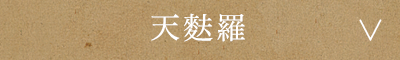 天麩羅
