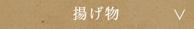 揚げ物