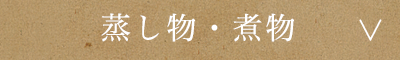 蒸し物・煮物