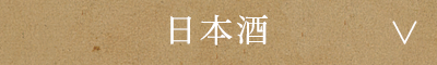 日本酒