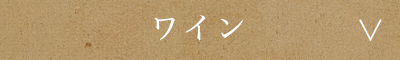 ワイン