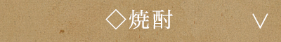 焼酎