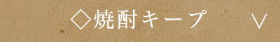 焼酎キープ