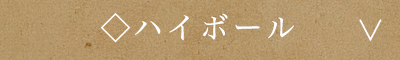 ハイボール