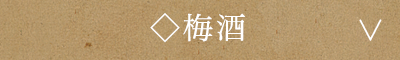 梅酒