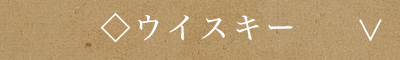 ウイスキー