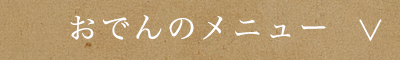 おでんのメニュー