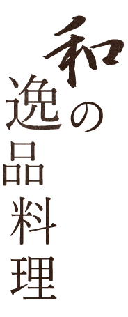 和の逸品料理