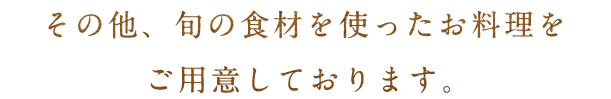 その他旬の食