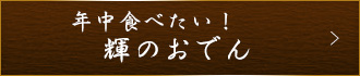 輝(てらす)のおでん